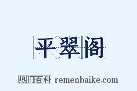 平翠阁是什么意思的图片